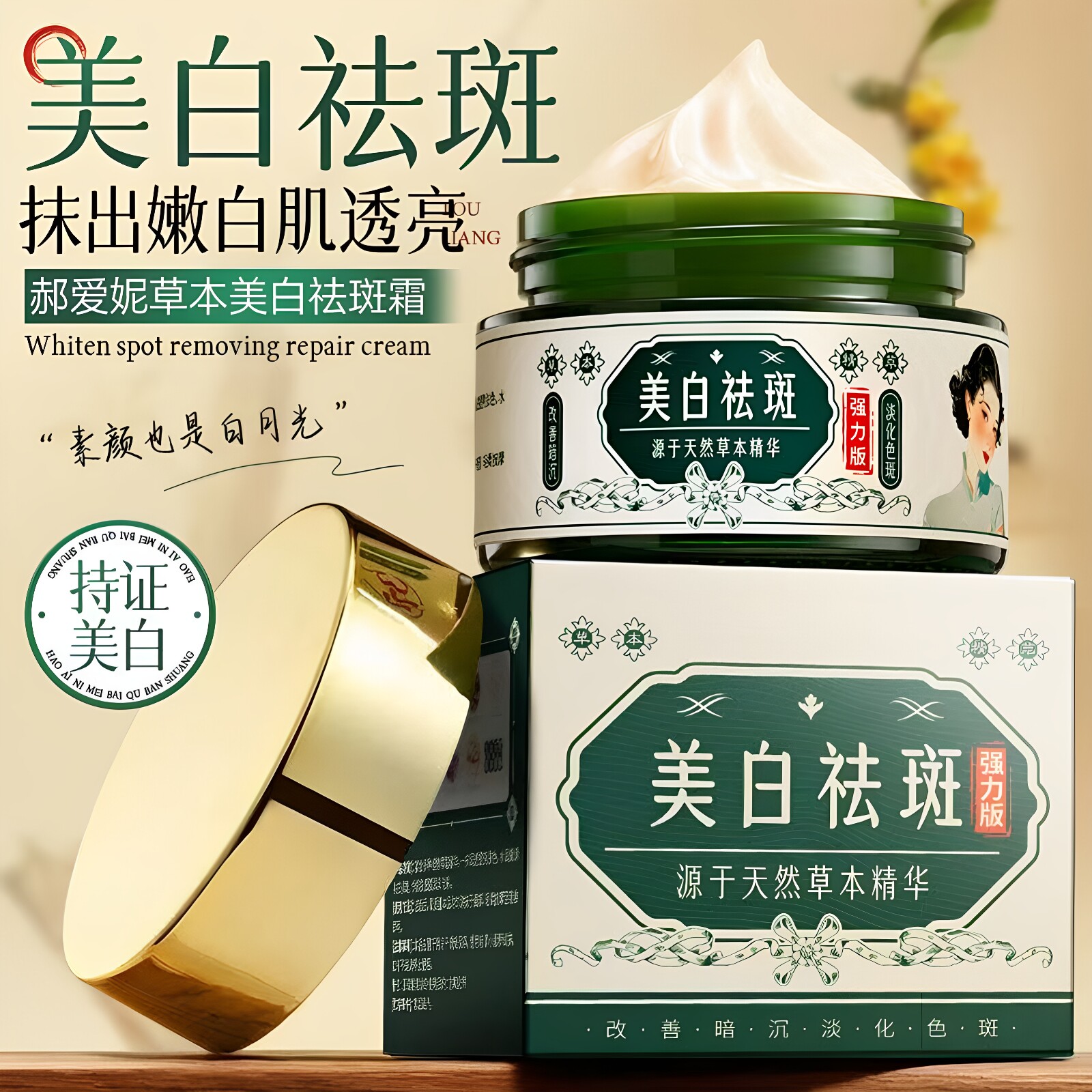 郝爱妮美白祛斑霜美白淡斑紧致抗皱补水保湿祛黄提亮植物精华正品