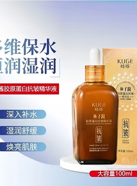 官方正品酷格鱼子酱胶原蛋白抗皱精华液拉丝补水淡纹小棕瓶精华液