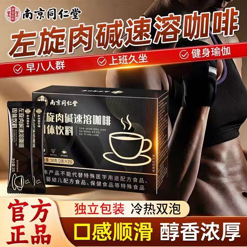 南京同仁堂乐家遐龄左旋肉碱速溶咖啡固体饮料男女健身冲泡咖啡