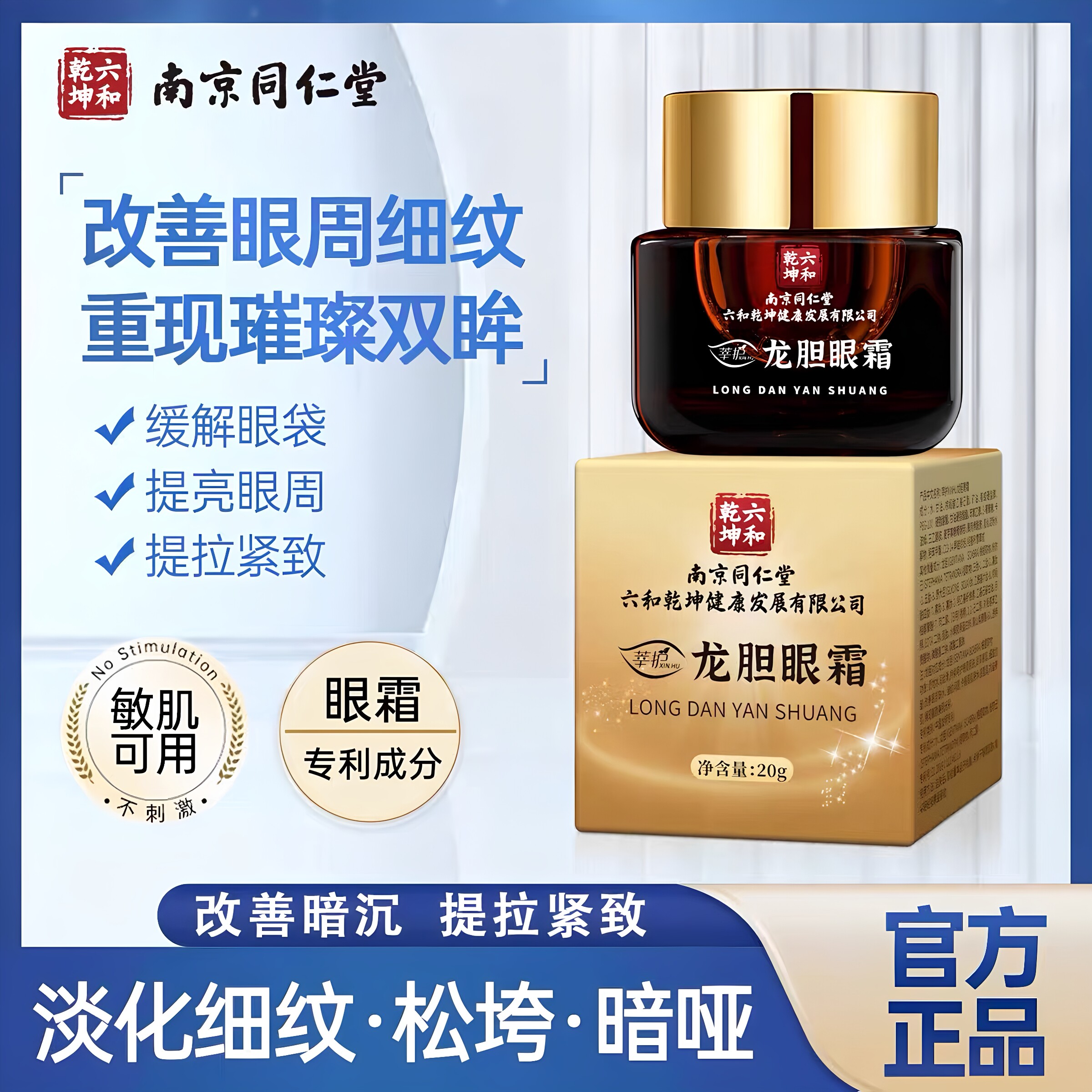 南京同仁堂龙胆眼霜改善黑眼圈淡化眼周细纹干纹滋润保湿官方正品