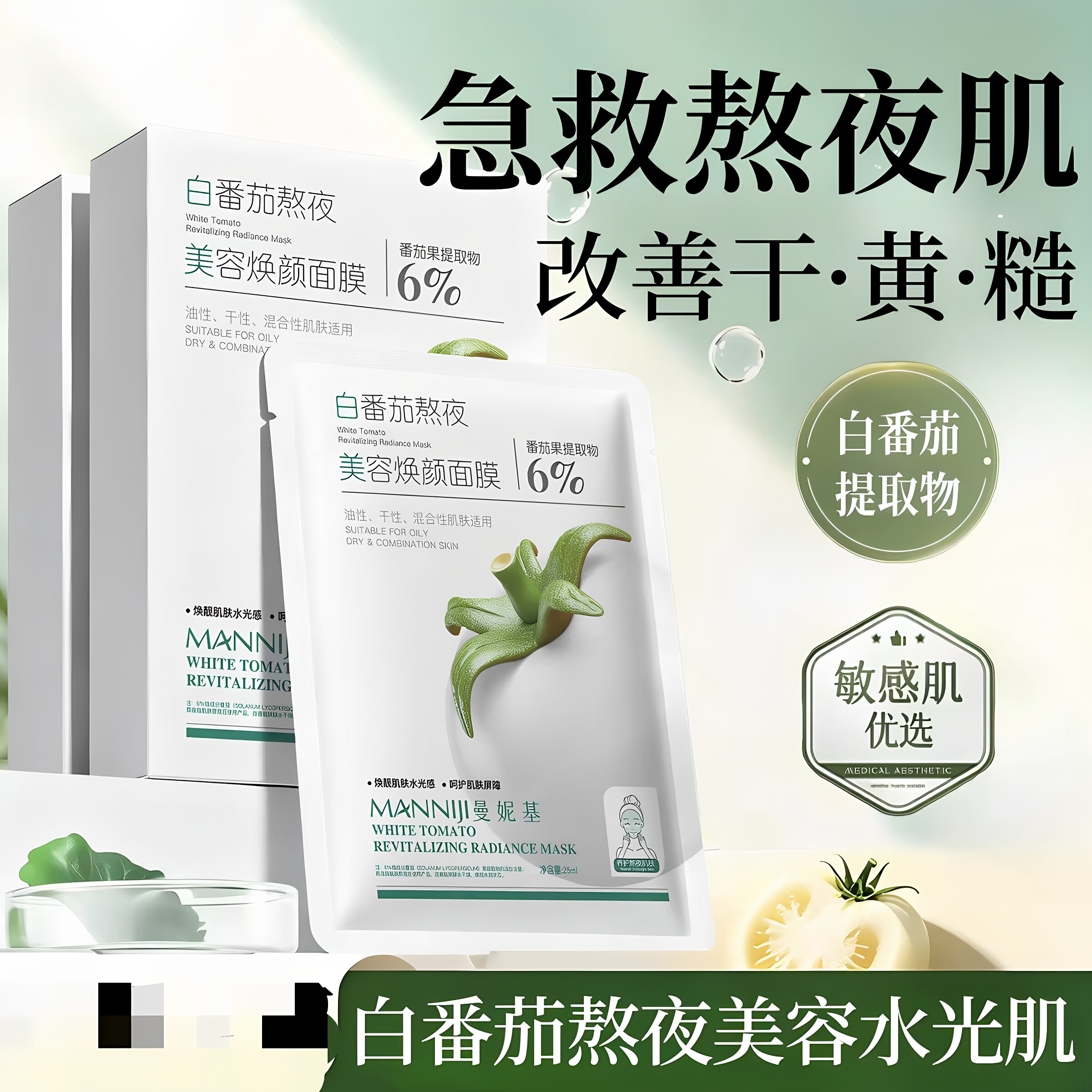 曼妮基白番茄熬夜美容焕颜面膜熬夜急救补水保湿抗皱去黄正品