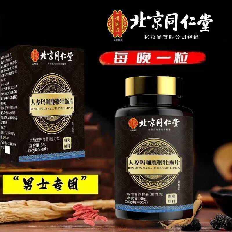 北京同仁堂御医匠人参玛咖鹿鞭牡蛎片
