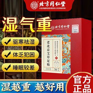 北京同仁堂内廷上用老北京足贴艾草官方正品