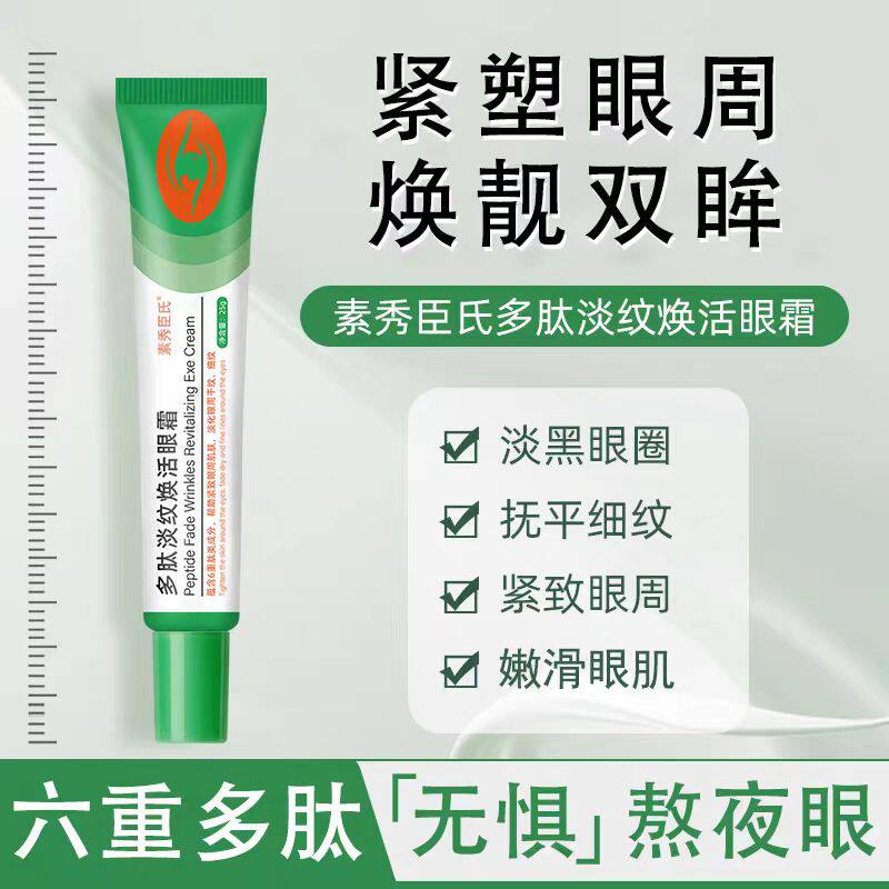 素秀臣氏多肽淡纹焕活眼霜祛眼纹淡化黑眼圈眼袋抗皱紧致舒缓眼周