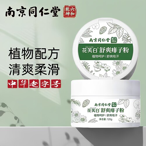 南京同仁堂痱子爽身粉全身可用男女成人官方官网正品
