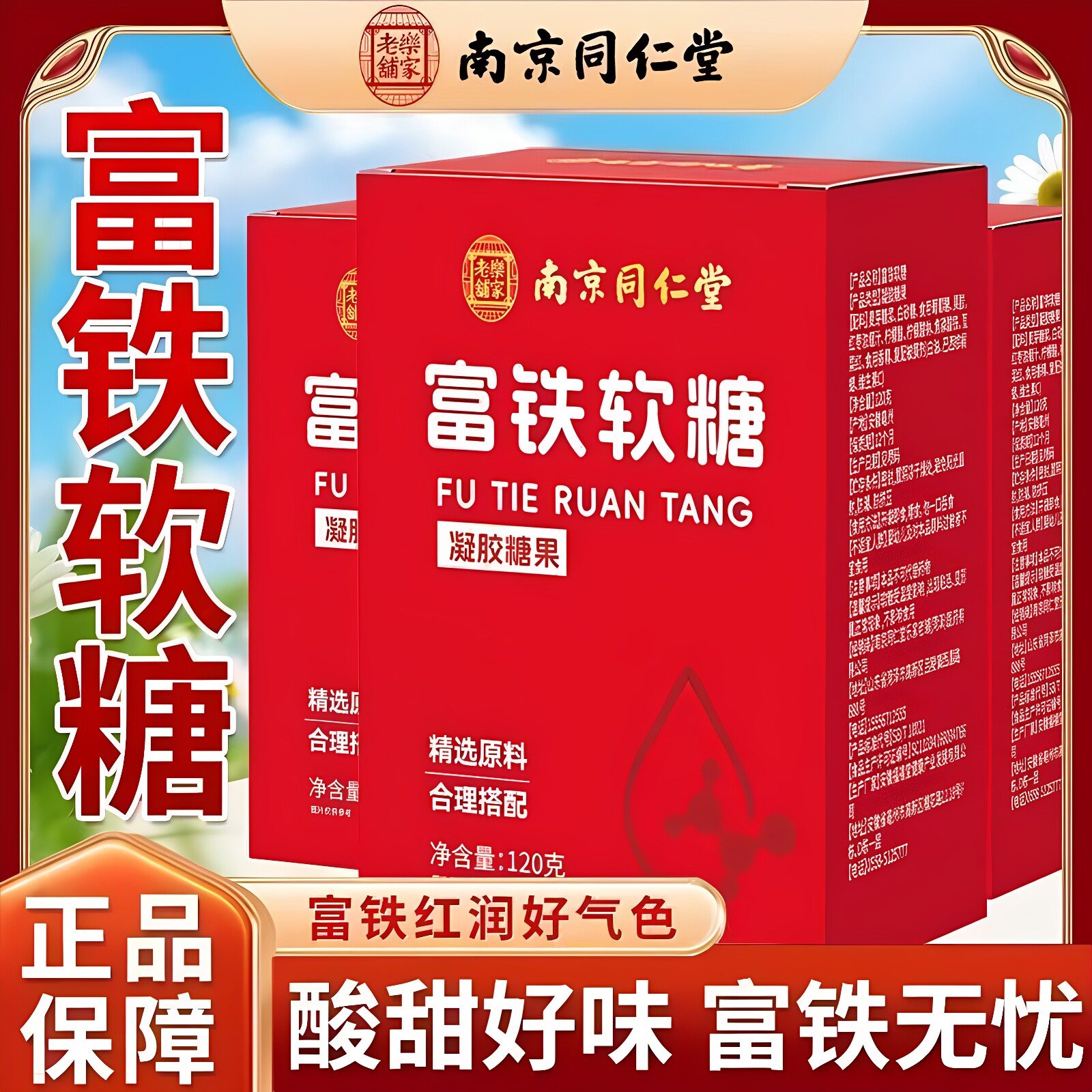 南京同仁堂乐家老铺富铁软糖女性官方正品盒装120克男女通用包装