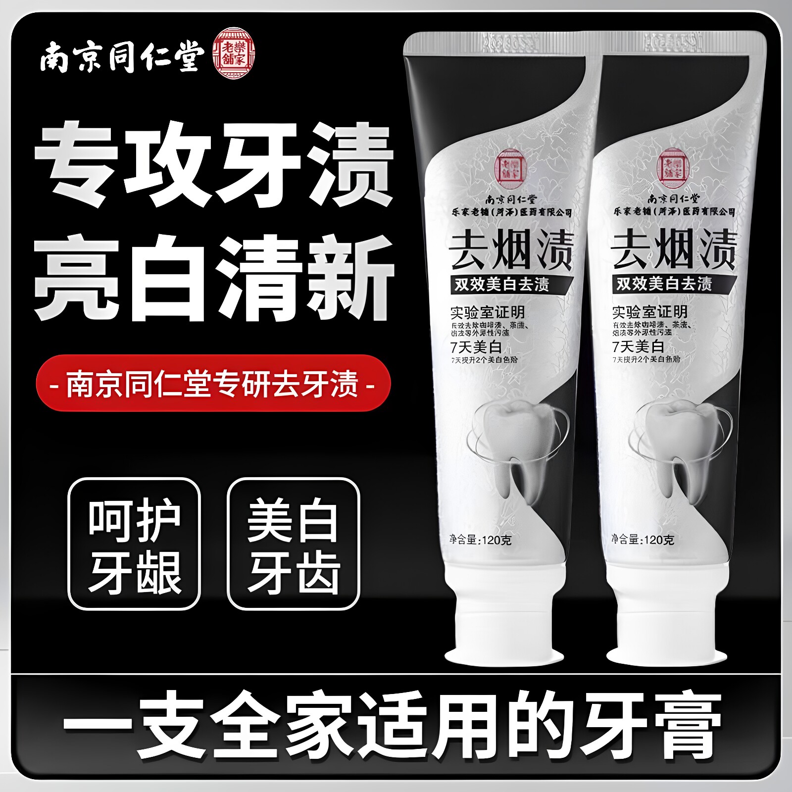 南京同仁堂乐家老铺双效美白去渍牙膏美白牙膏去黄烟茶渍正品牙膏