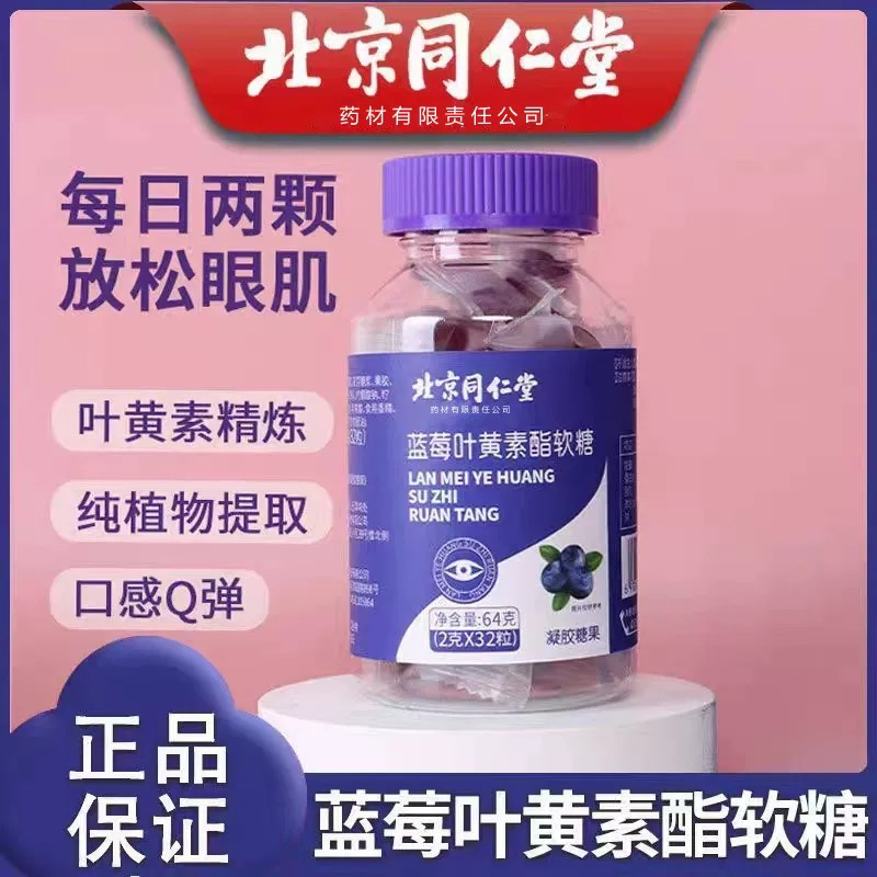 北京同仁堂朕皇蓝莓叶黄素酯软糖正品维生素C软糖官方富含叶黄素