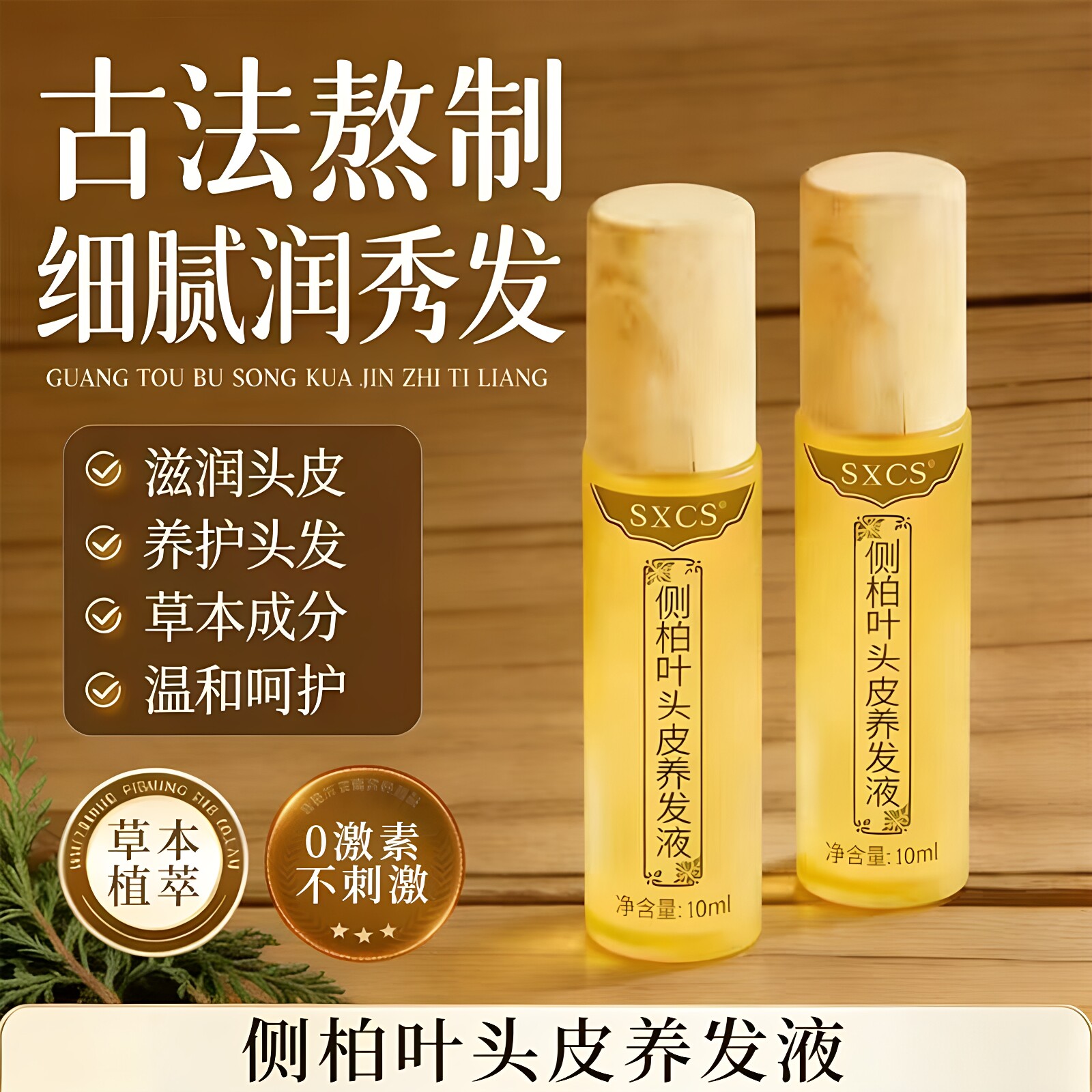 侧柏叶滚珠头皮养发液温和柔顺