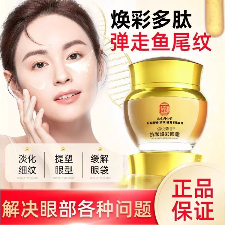 南京同仁堂老牌国货抗皱焕彩眼霜滋润去黑眼圈去细纹眼霜淡细纹