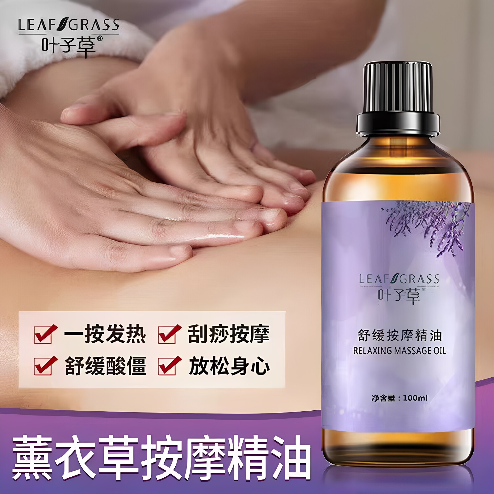 叶子草薰衣草舒缓按摩精油100ml瓶装情侣SPA居家浪漫按摩油正品