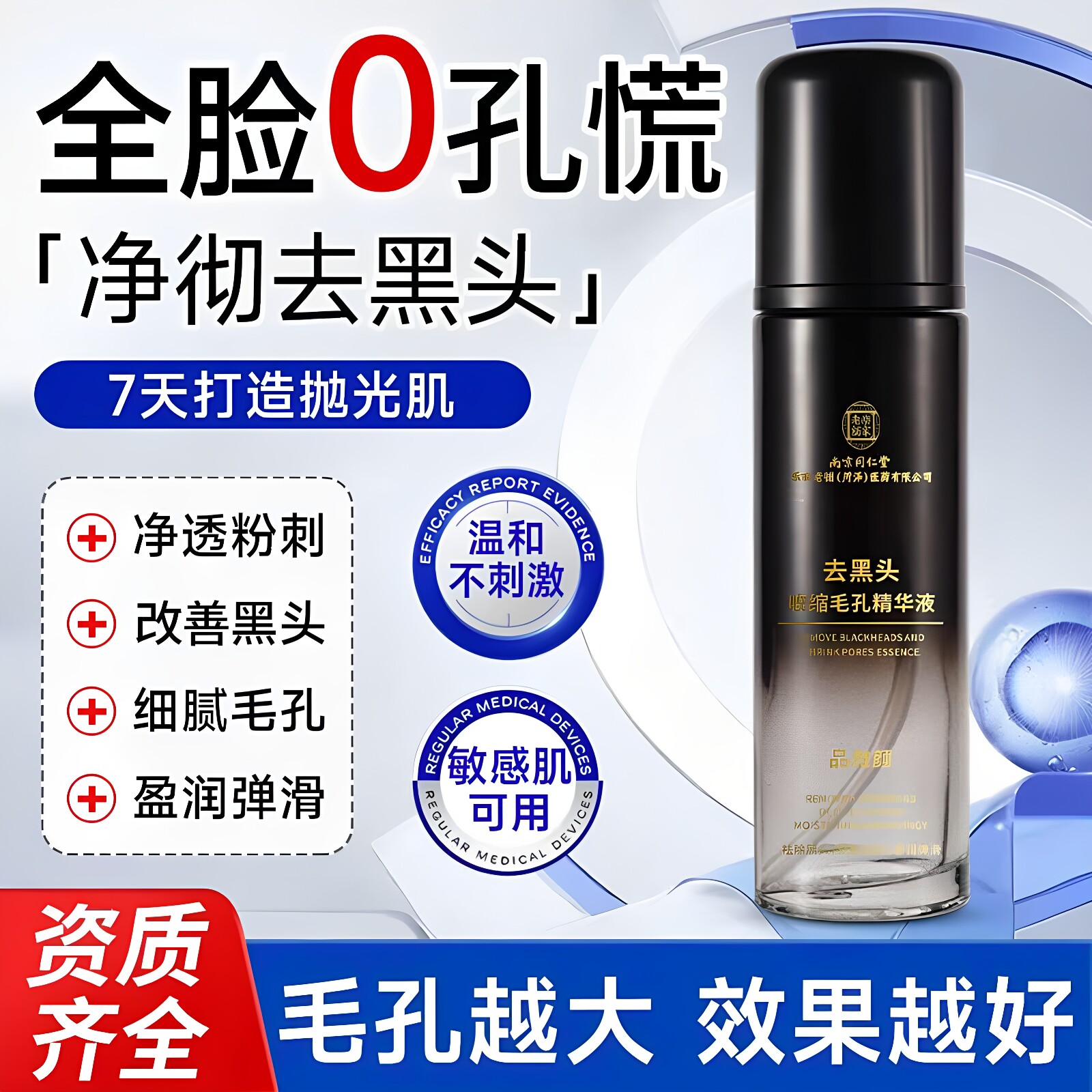南京同仁堂毛孔收缩精华液紧致控油祛粗大黑头粉刺补水保湿修复