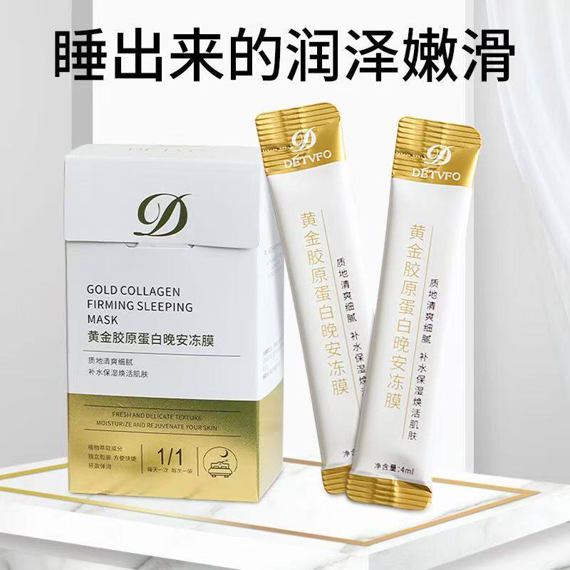德德维芙免洗睡眠面膜补水黄金晚安冻膜保湿胶原蛋白修护懒人涂抹