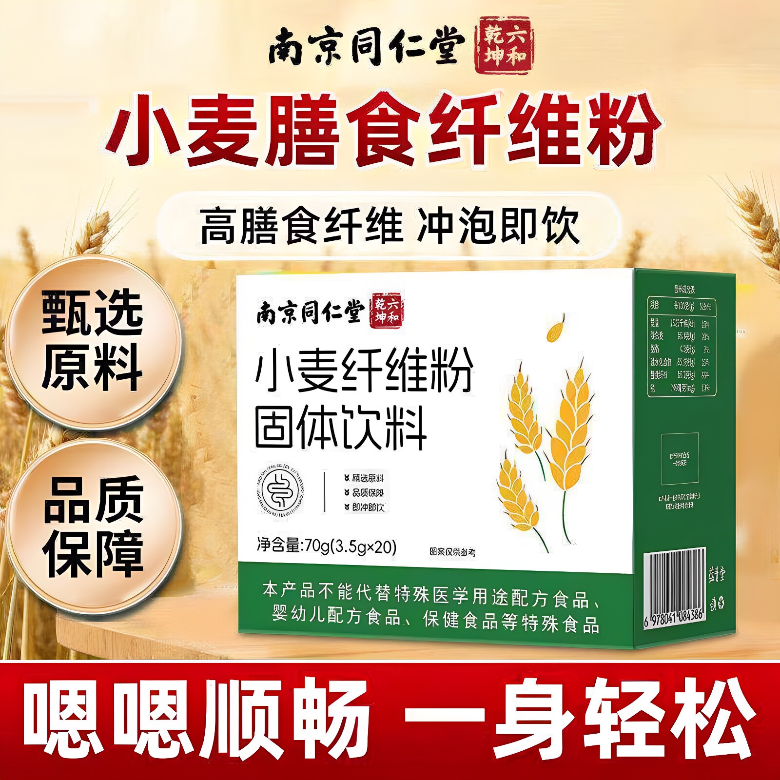 南京同仁堂六和乾坤小麦纤维粉固体饮料高膳食纤维冲泡早餐正品