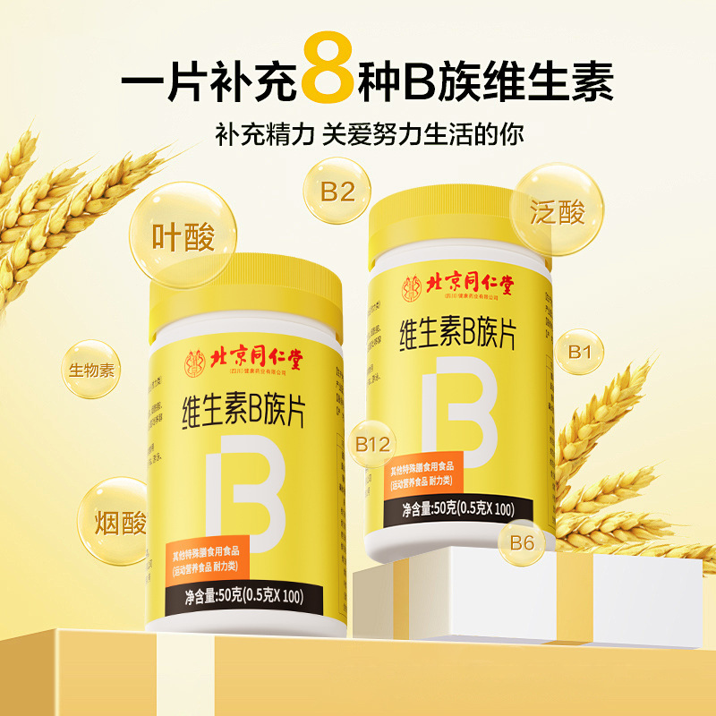 北京同仁堂朕皇维生素B族片复合多种运动营养食品叶酸官方正品