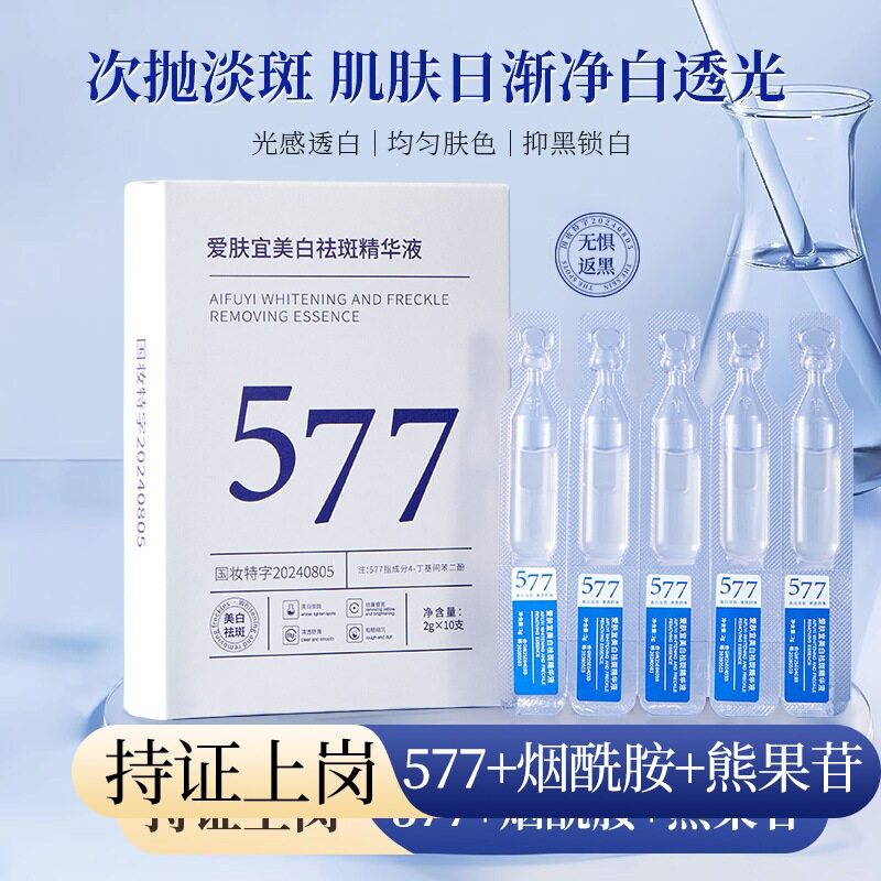 爱肤宜美白祛斑精华液改善暗沉淡斑提亮保湿577美白精华液次抛液