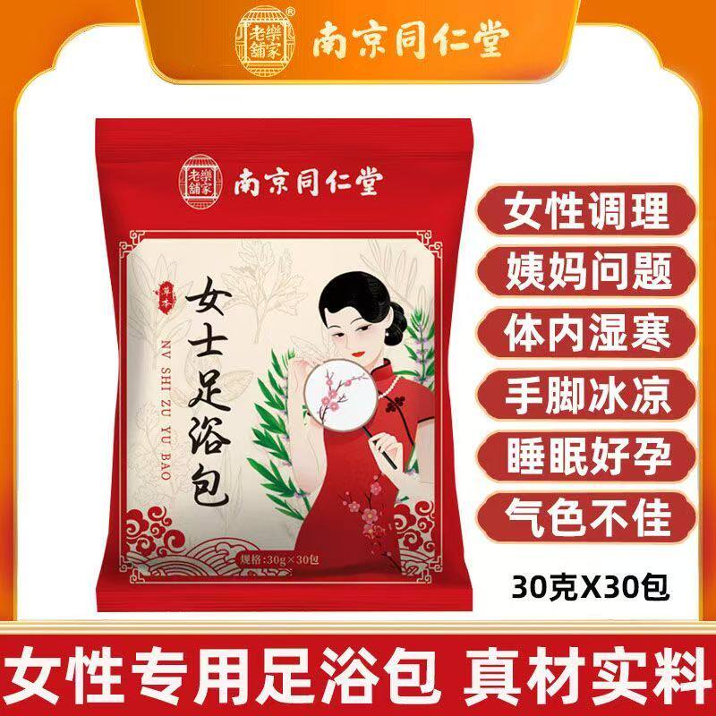 南京同仁堂艾草益母草泡脚药包足浴包艾叶女性姨妈准时调理中药包