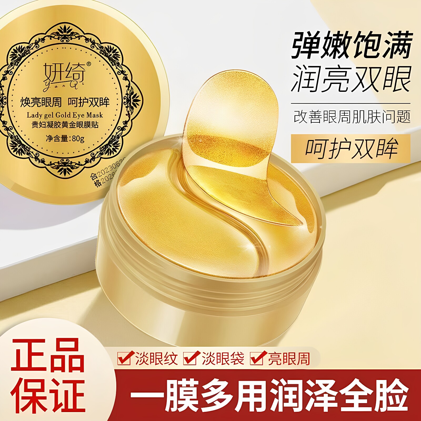 妍绮黄金眼膜贴淡黑眼圈补水
