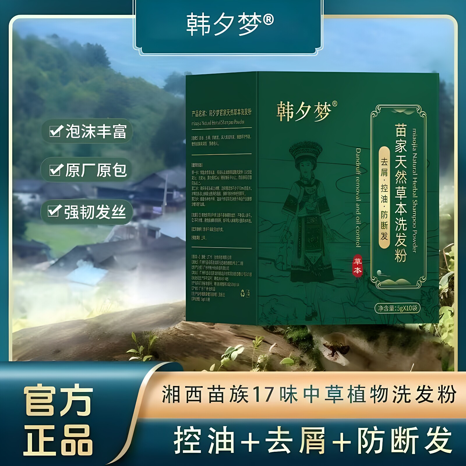 官方正品韩夕梦苗家天然草本洗发粉断发滋养洗发水湘西十七味草本