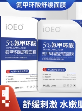 iOEO氨甲环酸舒缓面膜去黄抗氧淡化色斑润泽舒缓肌肤补水保湿正品