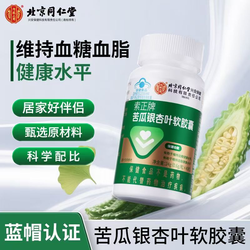 北京同仁堂苦瓜银杏叶软胶囊