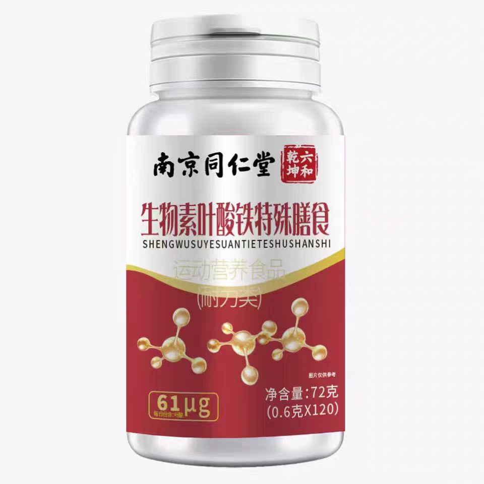 南京同仁堂六和乾坤生物素叶酸铁片72g/瓶正品