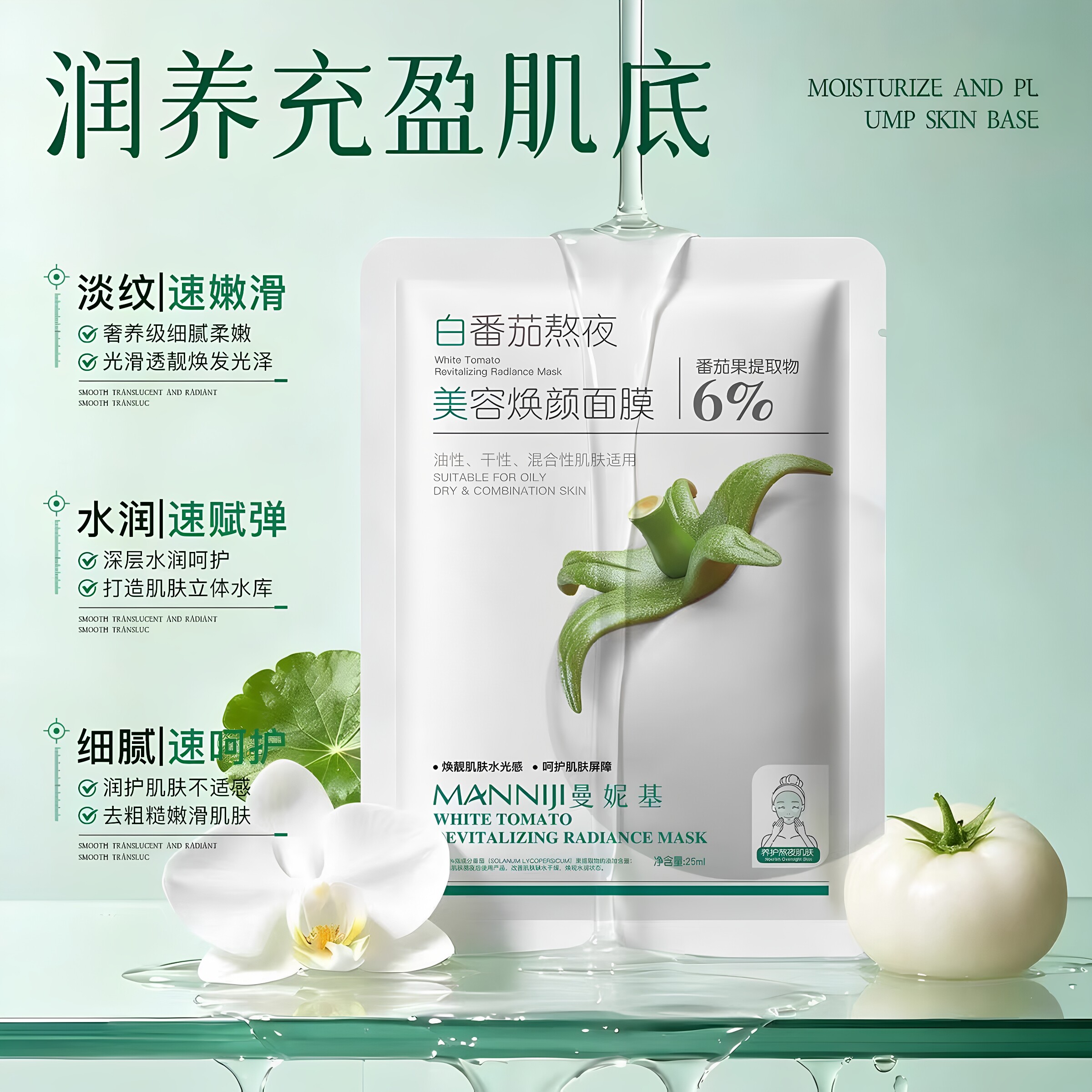 曼妮基白番茄熬夜焕颜补水面膜