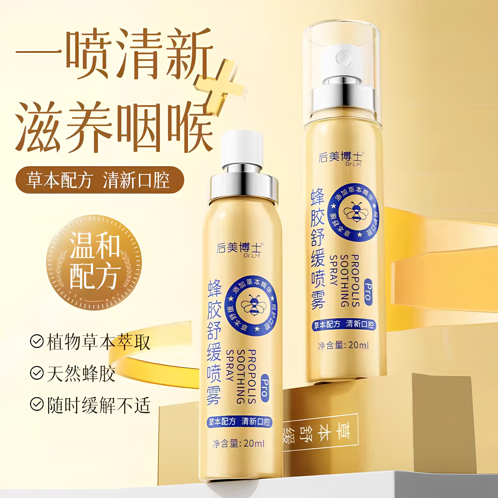 后美博士蜂胶口腔舒缓喷雾
