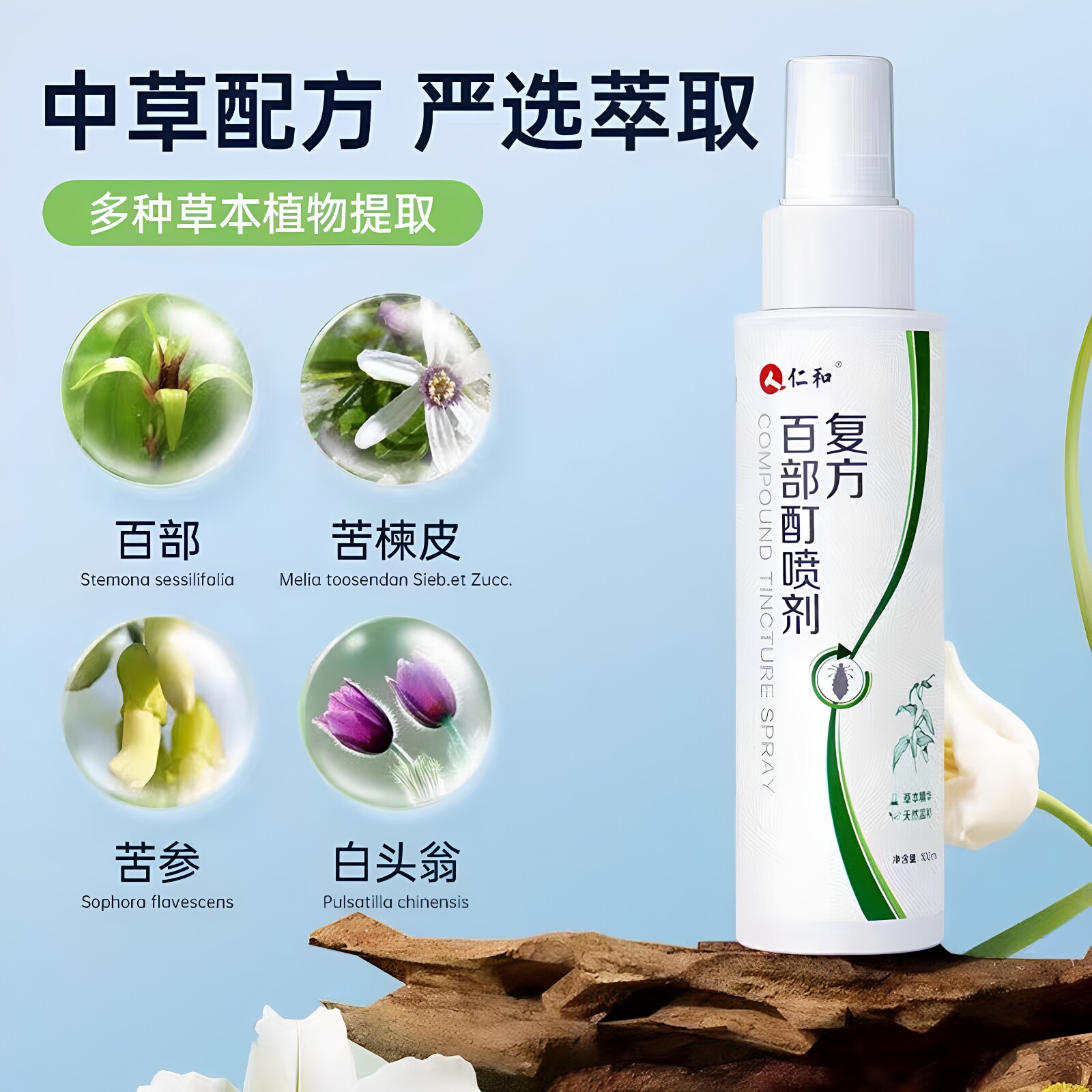 仁和复方百部酊草本温和喷剂