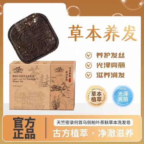 天竺密录侧柏叶茶麸草本洗发皂官方正品丰盈蓬松手工洗发洗头皂