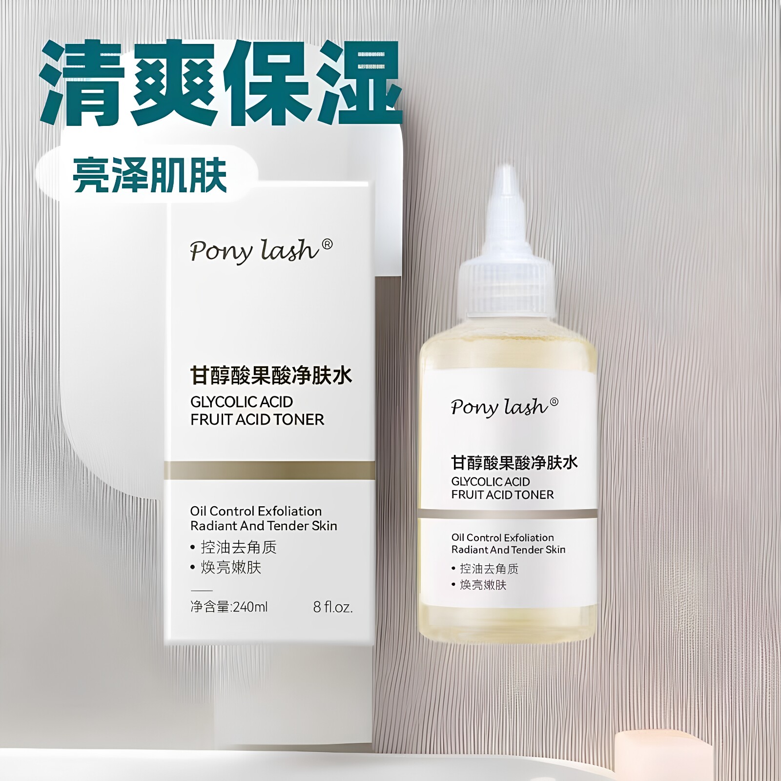 PONYLASH果酸爽肤水控油去角质