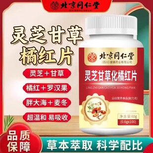 北京同仁堂朕皇灵芝甘草百合橘红片胖大海麦冬草本萃取官方正品