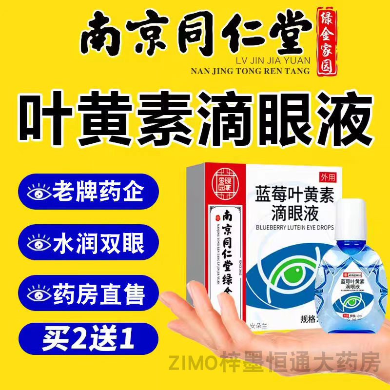南京同仁堂蓝莓叶黄素滴眼液干涩水润成人正品官方小巧便捷缓解