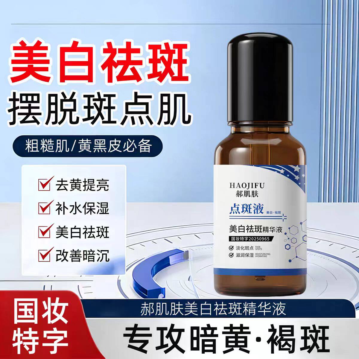 郝肌肤美白祛斑精华液呵护肌肤有效淡化色斑滋润保湿男女通用正品