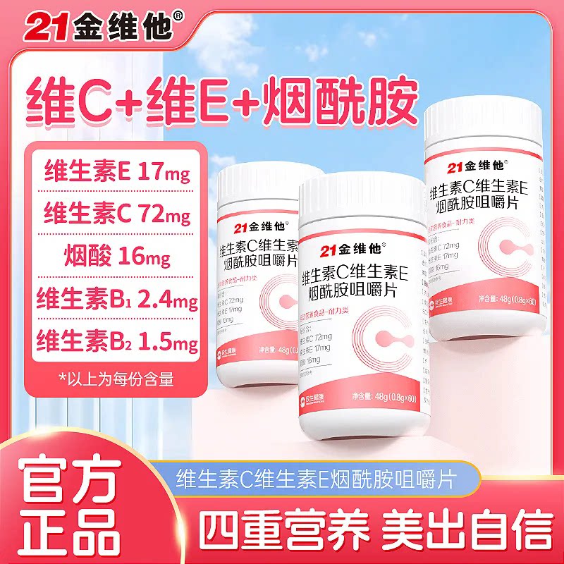 21金维他维生素CE烟酰胺维生素b3咀嚼片内服e男女vc官网正品
