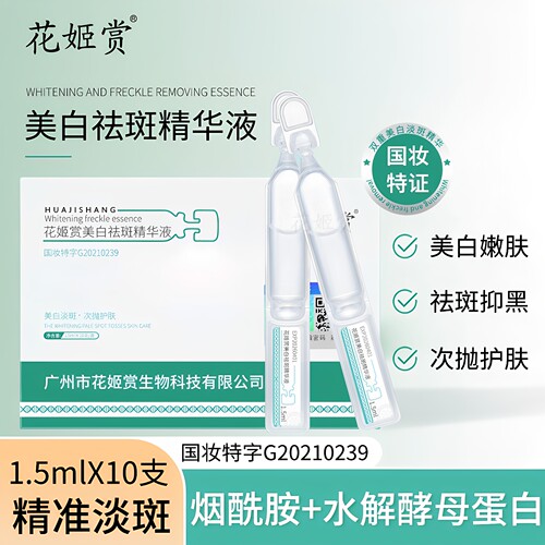 花姬赏美白淡斑烟酰胺次抛精华