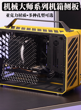 机械大师C24C25C26C28C34C34pro 亚克力侧板散热孔定制(非机箱)