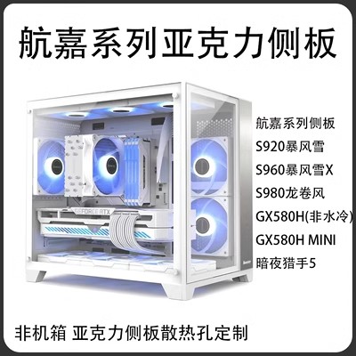 航嘉系列机箱亚克力侧盖板S920/960/980 GX580H暗夜猎手5定制 电脑硬件/显示器/电脑周边 机箱 原图主图