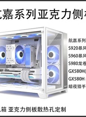 航嘉系列机箱亚克力侧盖板S920/960/980 GX580H暗夜猎手5定制