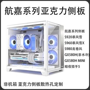 航嘉系列机箱亚克力侧盖板S920/960/980 GX580H暗夜猎手5定制