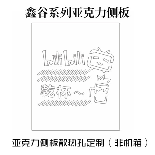 乔思伯全透明亚克力定制机箱侧板