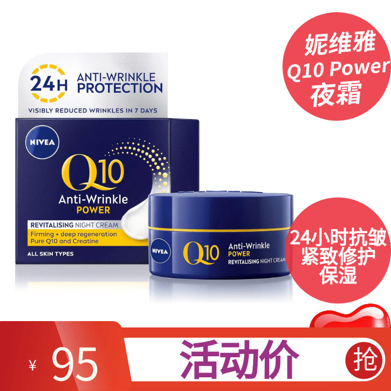 妮维雅Q10Power抗皱修护细纹晚霜