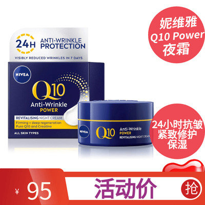 妮维雅Q10Power抗皱修护细纹晚霜
