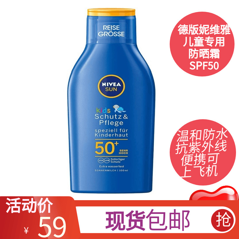 导游欧洲购德版妮维雅儿童防晒霜SPF50 温和防水抗紫外线户外海边