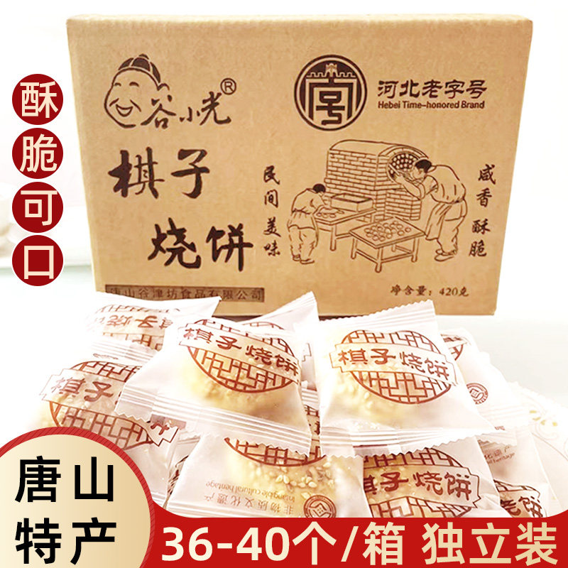 唐山特产棋子烧饼五香味独立装芝麻烧饼