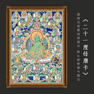 21二十一度母绿度母唐卡西藏热贡手绘复制客厅玄关壁画装 饰挂画