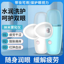 润眼仪纳米喷雾眼睛干涩便携式 充电清洁洗眼器缓解视疲劳干眼雾化
