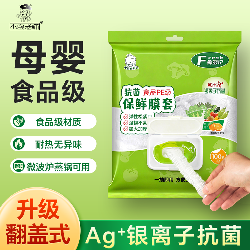 小岛老师抽取式母婴食品保鲜膜套