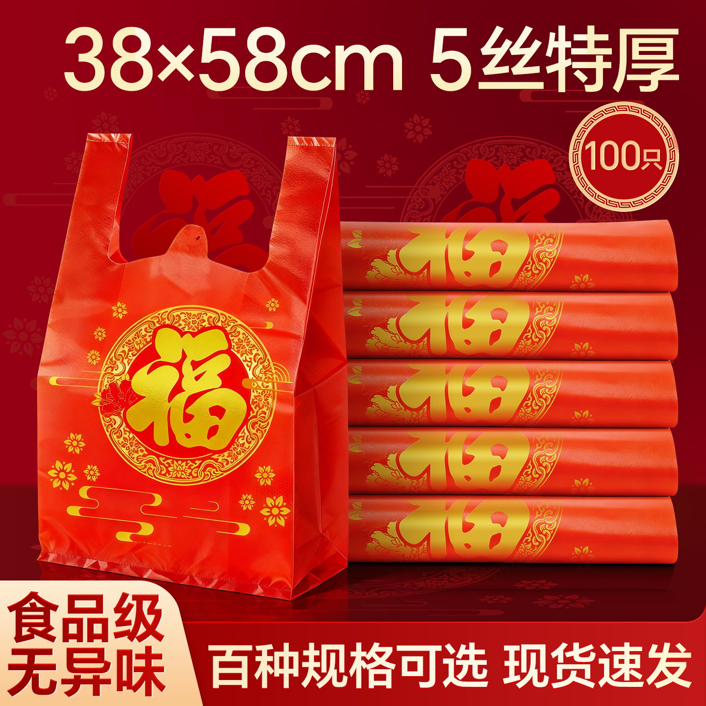 红色福字礼品袋5丝特厚塑料袋100只装食品级厂家批发无异味背心袋