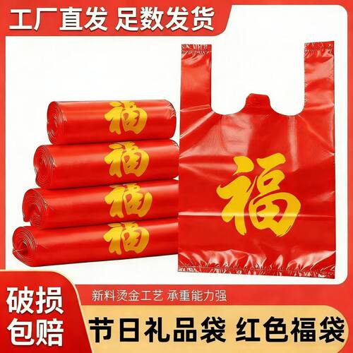红色福字塑料袋喜事结婚婚庆方便手提背心过年超市打包加厚食品袋